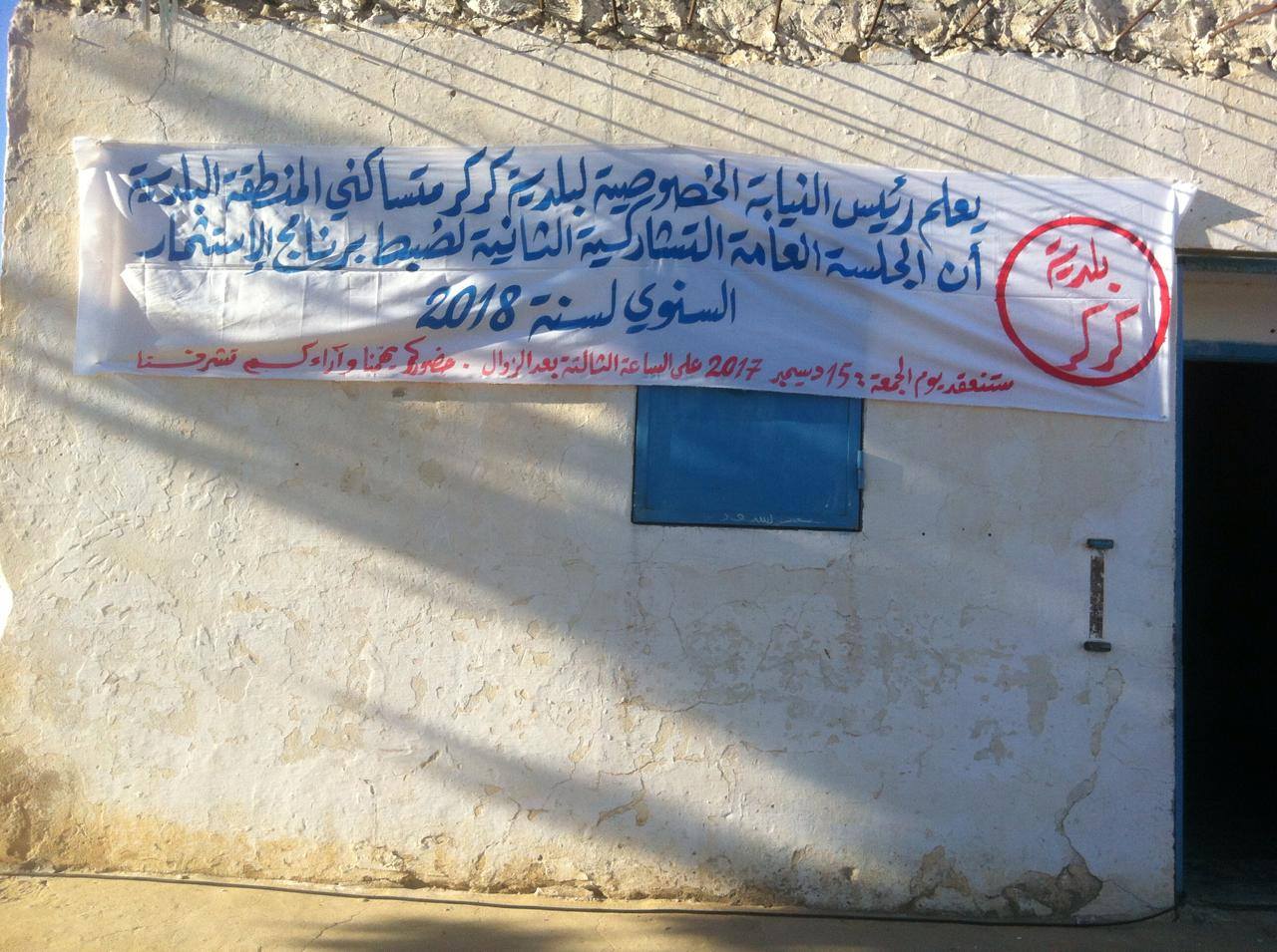 لافتات للاعلان عن الجلسة التنشاركية العامة الثانية لضبط البرنامج السنوي للاستثمار البلدي لسنة 2018.