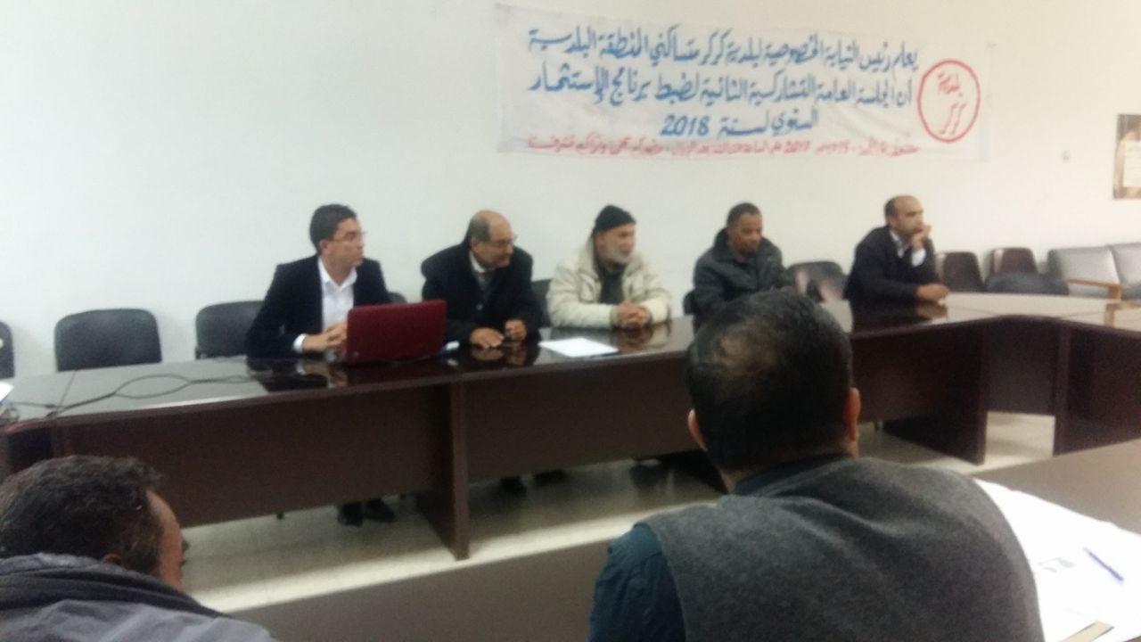 الجلسة العامة التشاركية الثانية لضبط برنامج الاستثمار البلدي لسنة 2018
